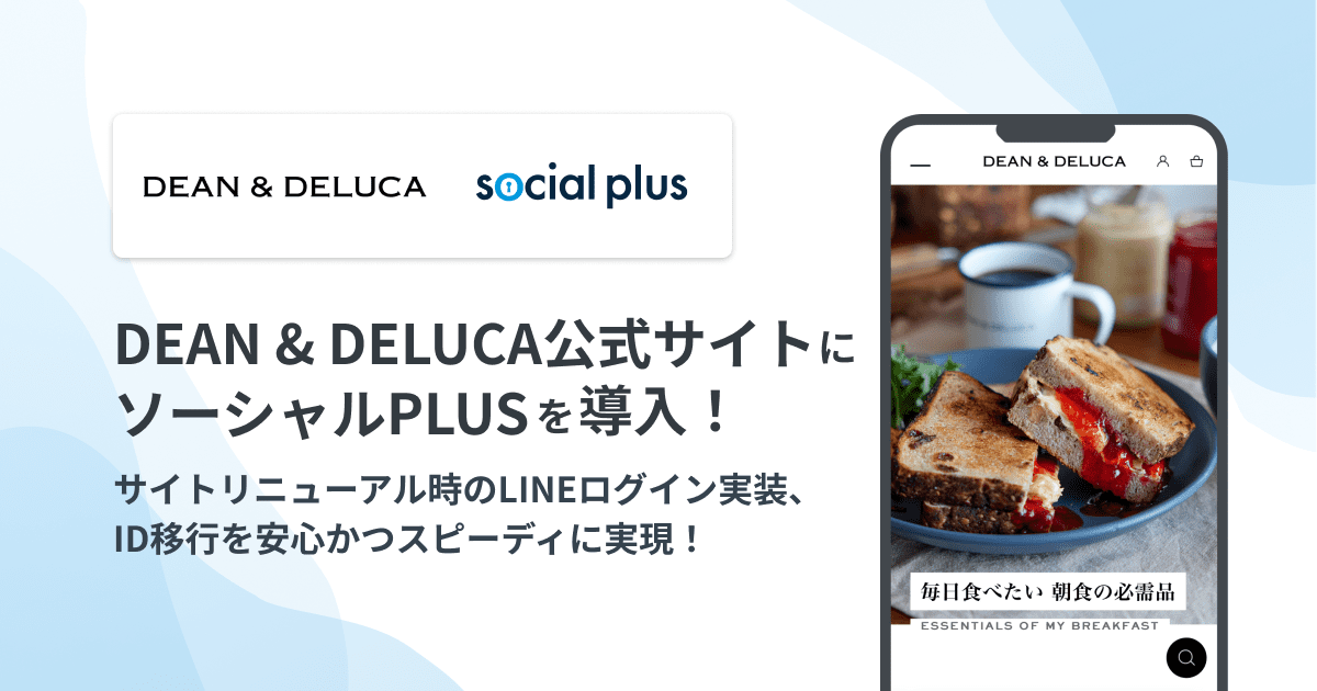 DEAN & DELUCA公式サイト」に ソーシャルPLUSを提供開始 | ソーシャル
